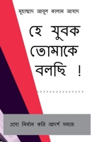 Hey Zubok Tomake Bolchi ! / হে যুবক তোমাকে বলছি ! B0B4NSCJLH Book Cover