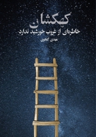 The Galaxy Has No Memory of the Sunset (Persian Edition) 1997503174 Book Cover