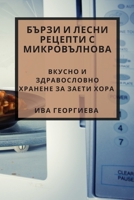 Бързи и лесни рецепти с ... ... хоl 1783817593 Book Cover