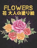 花 大人の塗り絵 Flowers: 塗り絵 花 抗ストレス 塗り絵 大人 ストレス解消とリラクゼーションのた&#1 B09SHYJL61 Book Cover