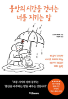 Words That Protect You Crossing the Time of Anxiety (Korean Edition) B0GVXGFN6K Book Cover