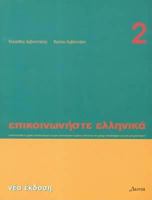 Επικοινωνήστε ελληνικά 2: Communicate In Greek 2 960791421X Book Cover