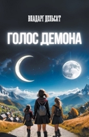 &#1043;&#1086;&#1083;&#1086;&#1089; &#1076;&#1077;&#1084;&#1086;&#1085;&#1072; B0CSC4T1F5 Book Cover