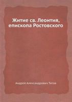 Zhitie CV. Leontiya, Episkopa Rostovskogo 5458558162 Book Cover