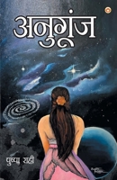 Anugoonj (Kavya Sangrah): अनुगूंज (काव्य संग्रह) 9354869017 Book Cover