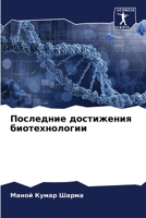 Последние достижения би& 6205783371 Book Cover