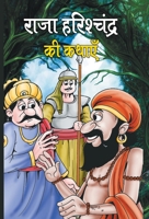 Raja Harishchandra Ki Kathayen 9384344931 Book Cover