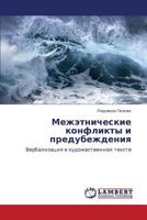 Mezhetnicheskie Konflikty I Predubezhdeniya 3659337854 Book Cover
