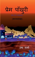 prem paankhuri / &#2346;&#2381;&#2352;&#2375;&#2350; &#2346;&#2366;&#2305;&#2326;&#2369;&#2352;&#2368; B0B9S1CYLL Book Cover