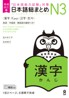 Revised & Expanded Edition Nihongo So-Matome Jlpt N3 Kanji with English/Chinese/Korean Translation (Chinese, English, Japanese and Korean Edition) 486639496X Book Cover