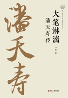 The Uninhibited Brush: A Biography of Pan Tianshou/????:???? (Chinese Edition) 7213117955 Book Cover