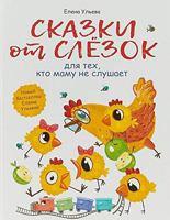 Skazki ot slezok dlya teh, kto mamu ne slushaet 5995137425 Book Cover
