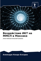 &#1042;&#1086;&#1079;&#1076;&#1077;&#1081;&#1089;&#1090;&#1074;&#1080;&#1077; &#1048;&#1050;&#1058; &#1085;&#1072; &#1052;&#1052;&#1057;&#1055; &#1074 6203362174 Book Cover