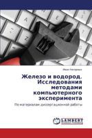 Zhelezo i vodorod. Issledovaniya metodami komp'yuternogo eksperimenta: Po materialam dissertatsionnoy raboty 3848403056 Book Cover