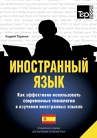 Иностранный язык. Специальное издание для изучающих испанский язык 5519678650 Book Cover
