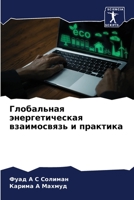 Глобальная энергетическая взаимосвязь и практика 6205955075 Book Cover