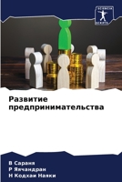 Развитие ... 6205989972 Book Cover