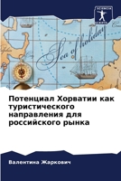 Потенциал Хорватии как т 6206975274 Book Cover