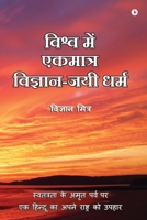 Vishva Me Ekmatra Vigyan-Jayee Dharma: Swatantrata Ke Amrit Parv Par Ek Hindoo Ka Apne Rashtra Ko Upahaar (Hindi Edition) B0CNPTL9YC Book Cover
