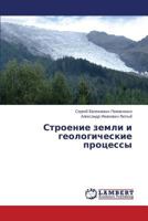 Строение земли и геологические процессы 3659555452 Book Cover