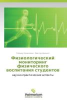 Fiziologicheskiy Monitoring Fizicheskogo Vospitaniya Studentov 3847391011 Book Cover