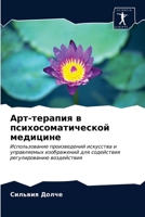 Арт-терапия в психосоматической медицине 6203254533 Book Cover