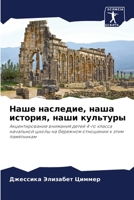 Наше наследие, наша история, наши культуры 6206428451 Book Cover