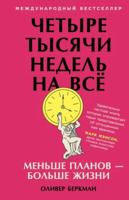 ?????? ?????? ?????? ?? ???: ... (4000 weeks: Time and How to Use It / Four Thousand Weeks: Time Management for Mortals) 500631365X Book Cover