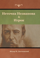 Неточка Незванова & Игрок 1644395967 Book Cover