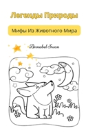 Легенды Природы: Мифы Из ... 9916728488 Book Cover