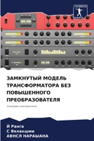 ЗАМКНУТЫЙ МОДЕЛЬ ТРАНСФОРМАТОРА БЕЗ ПОВЫШЕННОГО ПРЕОБРАЗОВАТЕЛЯ: Силовая электроника 6204166271 Book Cover