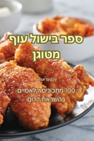 ספר בישול עוף מטוגן 183551555X Book Cover