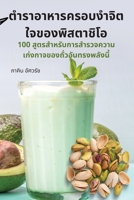 ตำราอาหารครอบงำจิตใจข ... 1783577606 Book Cover