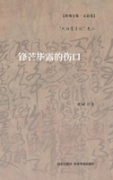 锋芒毕露的伤口: "太阳屋手记"卷三 1006719679 Book Cover