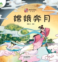 Amity children's Chinese stories. myths and legends. picture books. picture books. Chang'e flying to the moon (phonetic version) kindergarten children primary school students extracurricular books rea 7540155302 Book Cover