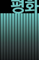 ?? PEACE: BEAUTIFUL KOREAN JOURNAL - NOTEBOOK FOR MEN AND WOMEN - Perfectly handy with lots of space to write in: 5.5"x8.5" Inches - Lined Paper. Great gifts for men and women! Get one today! 1711969230 Book Cover