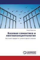 Базовая семантика и лингвоконцептология: На стыке парадигм гуманитарного знания 3846547484 Book Cover