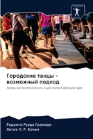 Городские танцы - возможн 6200954747 Book Cover
