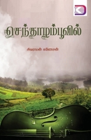 ????????? ?????? (Tamil Edition) 8196856601 Book Cover