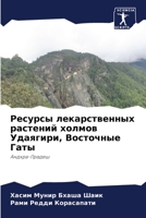 Ресурсы лекарственных растений холмов Уд 6204103822 Book Cover