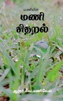Maniyin Mani Sidharal / மணியின் மணி சிதறல் 1639401237 Book Cover