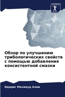 Обзор по улучшению трибологических свойс 6205905167 Book Cover