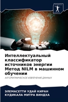Интеллектуальный классификатор источников энергии Метод NILM в машинном обучении: АЛГОРИТМИЧЕСКОЕ ИЗВЛЕЧЕНИЕ ДАННЫХ 6204046667 Book Cover