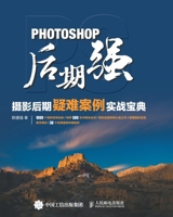 9787115451637 Photoshop Post Production: A Practical Guide to Difficult Cases in Photography Post ... (Chinese Edition) 711545163X Book Cover