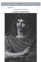 Molieros, O Archontoxoriatis 1542839076 Book Cover