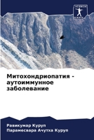 Митохондриопатия - аутоиммунное заболевание 6206288854 Book Cover