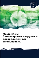 Механизмы балансировки нагрузки в распределенных вычислениях 6203329215 Book Cover