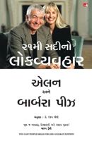 21vi Sadi ka Lok Vyavhar (Gujarati Edition) 9355437811 Book Cover