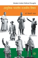 Adhunik Bharatiya Rajakiya Vichar 8184835396 Book Cover