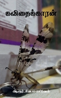 Kavithaikkaaran / கவிதைக்காரன் 1639408991 Book Cover